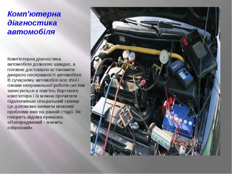 Комп'ютерна діагностика автомобіля Комп'ютерна діагностика автомобіля дозволя...