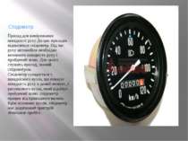 Спідометр Прилад для вимірювання швидкості руху До цих приладів відноситься с...