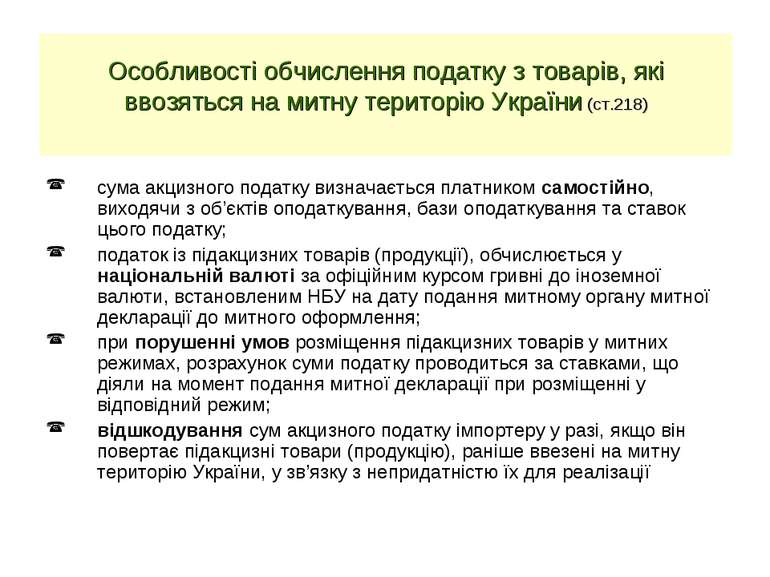 Особливості обчислення податку з товарів, які ввозяться на митну територію Ук...