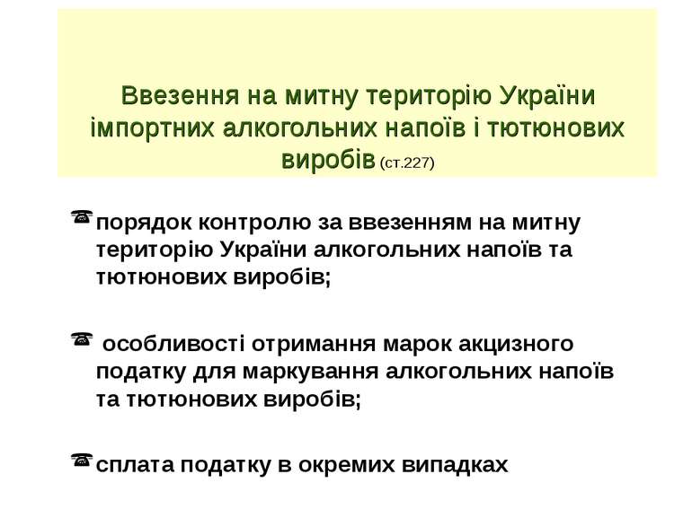 Ввезення на митну територію України імпортних алкогольних напоїв і тютюнових ...