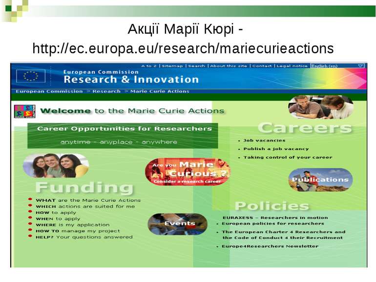 Акції Марії Кюрі - http://ec.europa.eu/research/mariecurieactions
