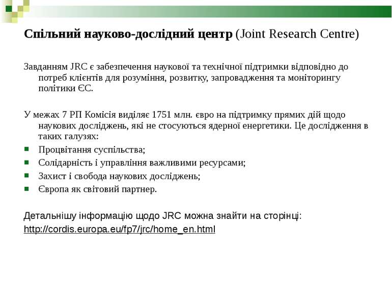 Спільний науково-дослідний центр (Joint Research Centre) Завданням JRC є забе...