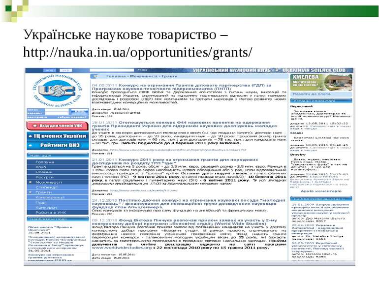 Українське наукове товариство – http://nauka.in.ua/opportunities/grants/