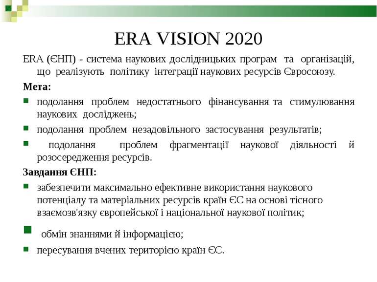 ERA VISION 2020 ERA (ЄНП) - система наукових дослідницьких програм та організ...