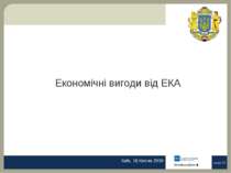 Економічні вигоди від ЕКА Київ, 16 Квітня 2010 page *