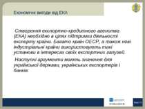 Економічні вигоди від ЕКА Seite * Створення експортно-кредитного агенства (ЕК...
