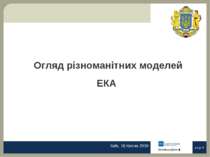 Огляд різноманітних моделей ЕКА Київ, 16 Квітня 2010 page *