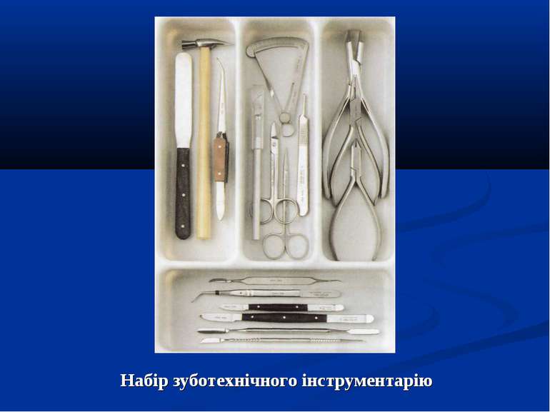 Набір зуботехнічного інструментарію