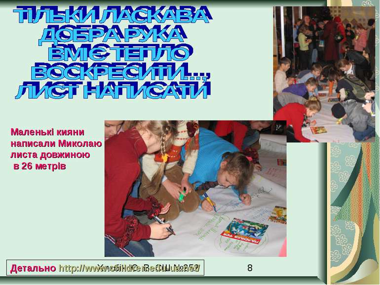Детально http://www.children.edu-ua.net/ Маленькі кияни написали Миколаю лист...