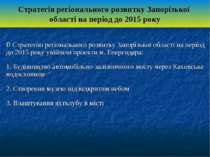 Стратегія регіонального розвитку Запорізької області на період до 2015 року