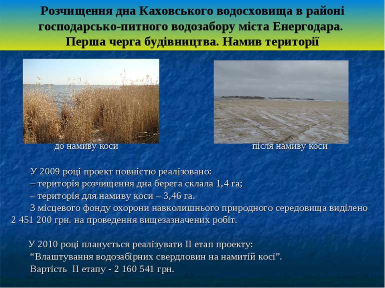 Розчищення дна Каховського водосховища в районі господарсько-питного водозабо...
