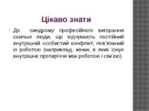 Цікаво знати До синдрому професійного вигорання схильні люди, що відчувають п...