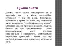 Цікаво знати Досить часто можна спостерігати як у чоловіків, так і у жінок, п...