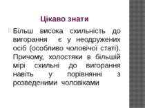 Цікаво знати Більш висока схильність до вигорання є у неодружених осіб (особл...