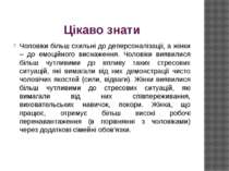 Цікаво знати Чоловіки більш схильні до деперсоналізації, а жінки – до емоційн...