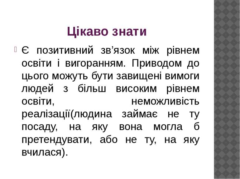 Цікаво знати Є позитивний зв’язок між рівнем освіти і вигоранням. Приводом до...