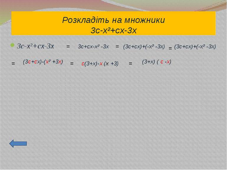Розкладіть на множники3c&shy;x²+cx&shy;3x3c&shy;x²+cx&shy;3x
