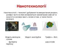 Нанотехнології Нанотехнології – технології добування та використання речовин,...