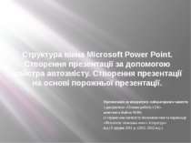 Структура вікна Microsoft Power Point. Створення презентації за допомогою май...