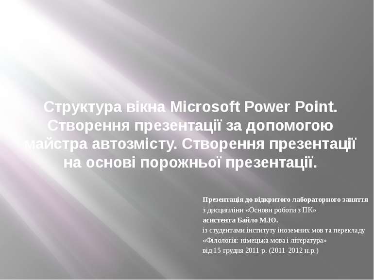 Структура вікна Microsoft Power Point. Створення презентації за допомогою май...