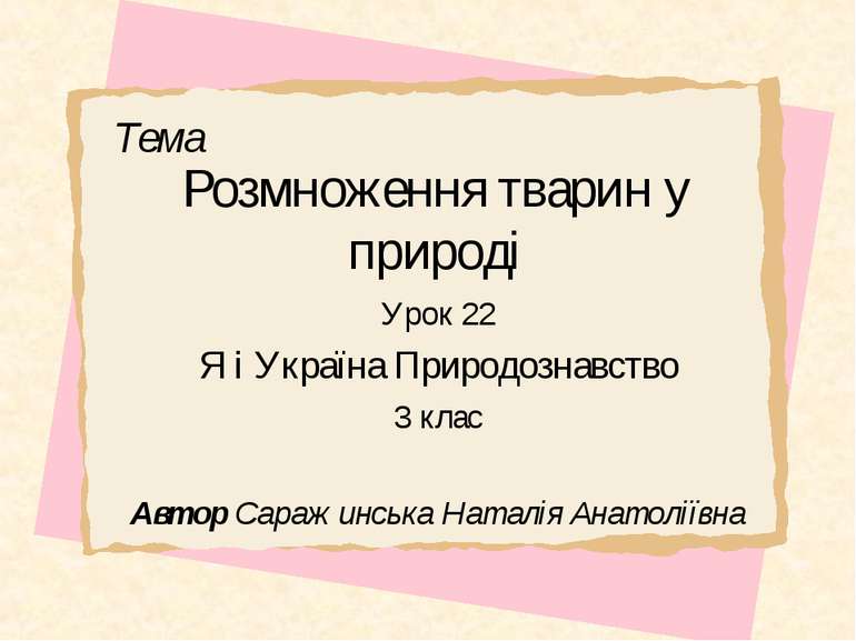 Розмноження тварин у природі Урок 22 Я і Україна Природознавство 3 клас Автор...