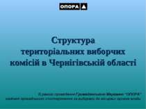 Структуратериторіальних виборчих комісій в Чернігівській області