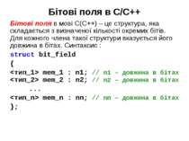 Бітові поля в С/С++ Бітові поля в мові С(С++) – це структура, яка складається...
