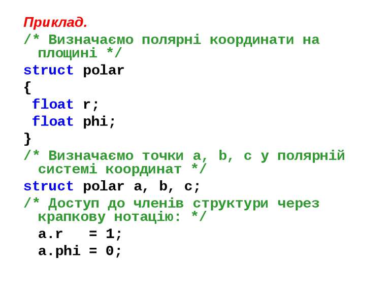 Приклад. /* Визначаємо полярні координати на площині */ struct polar { float ...