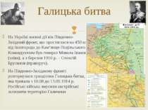 На Україні воєнні дії вів Південно-Західний фронт, що простягався на 450 км в...