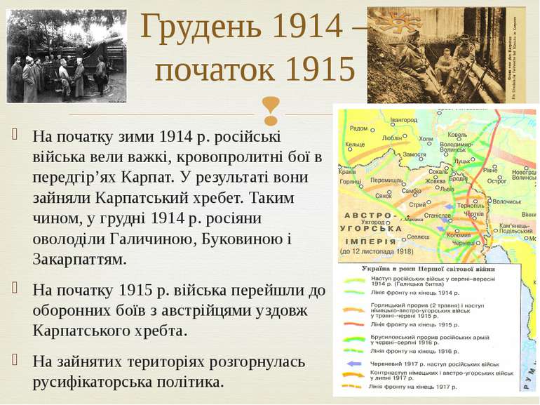 На початку зими 1914 р. російські війська вели важкі, кровопролитні бої в пер...