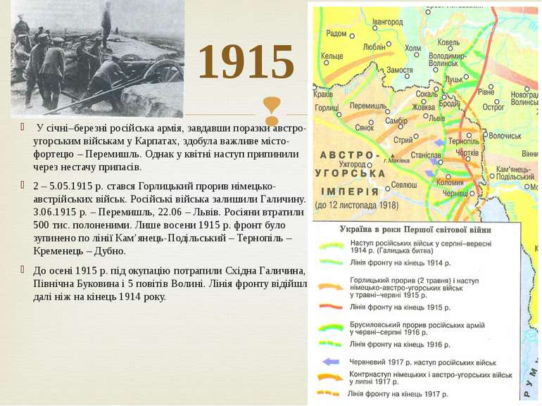У січні–березні російська армія, завдавши поразки австро-угорським військам у...