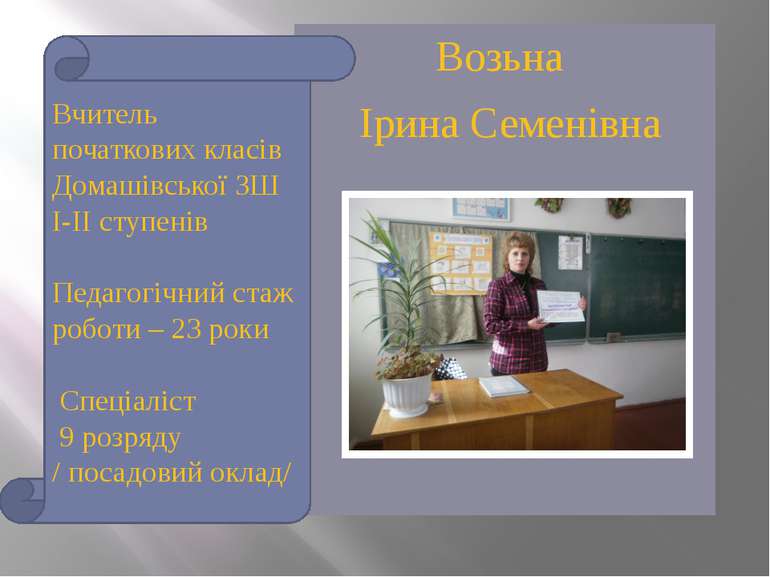 Возьна Ірина Семенівна Вчитель початкових класів Домашівської ЗШ І-ІІ ступені...