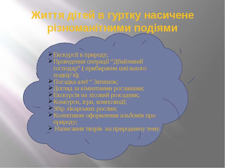 Життя дітей в гуртку насичене різноманітними подіями Екскурсії в природу; Про...