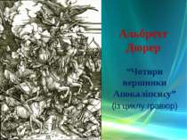 Альбрехт Дюрер “Чотири вершники Апокаліпсису” (із циклу гравюр)