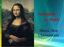 Мона Ліза (Джоконда) Леонардо да Вінчі
