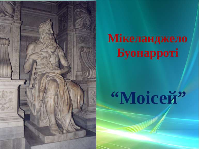 Мікеланджело Буонарроті “Моісей”