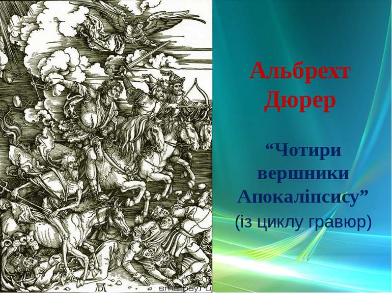 Альбрехт Дюрер “Чотири вершники Апокаліпсису” (із циклу гравюр)