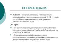 РЕОРГАНІЗАЦІЯ 2011 рік - комунальний заклад Нововодолазька загальноосвітня са...