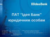 ПАТ «Ідея Банк» тел.: +38 (032) 242-39-05 Публічне акціонерне товариство «Іде...