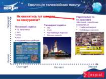 Еволюція телевізійних послуг www.romsat.ua E-mail: digital_tv@romsat.ua Тел: ...