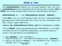 Model & View Клас ModelAndView (з пакету org.springframework.web.servlet) є к...