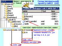 Склад (мінімальний) проекту calc1 (1/2) calc1| WEB-INF| classes| SumControlle...