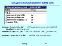 Склад (мінімальний) проекту calc1 (2/2) commons-beanutils.jar – утіліти для в...