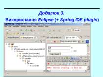 Додаток 3. Використання Eclipse (+ Spring IDE plugin) Spring