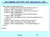 springapp-servlet.xml (фрагменти) - (2/2) Spring