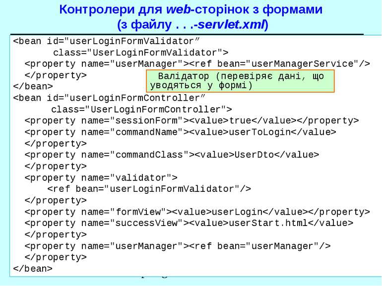 Контролери для web-сторінок з формами (з файлу . . .-servlet.xml) true userTo...