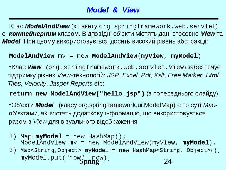 Model & View Клас ModelAndView (з пакету org.springframework.web.servlet) є к...