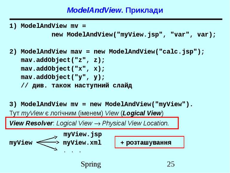 ModelAndView. Приклади 1) ModelAndView mv = new ModelAndView("myView.jsp", "v...