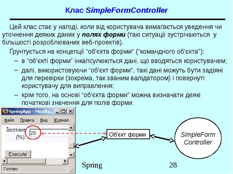 Клас SimpleFormController Цей клас стає у нагоді, коли від користувача вимага...