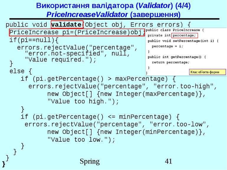 Використання валідатора (Validator) (4/4) PriceIncreaseValidator (завершення)...